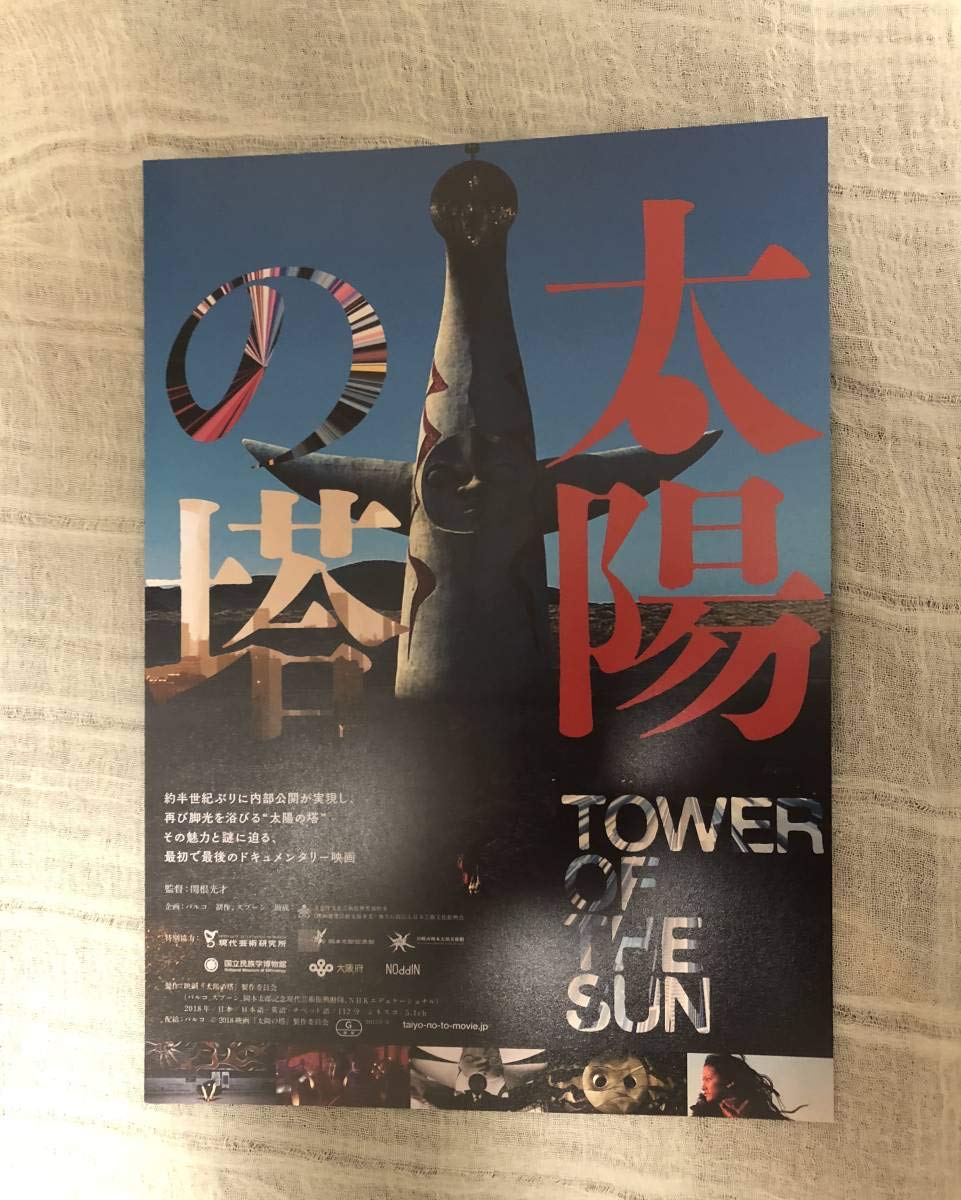 Amazon.co.jp: 映画 太陽の塔 チラシ 2枚セット 岡本太郎